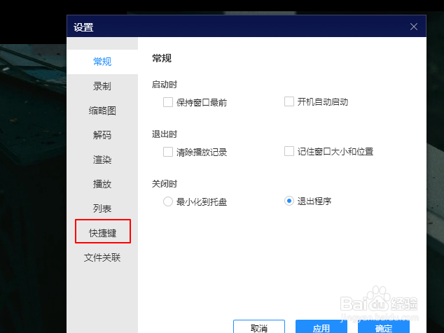 恒星播放器如何设置播放与暂停快捷键