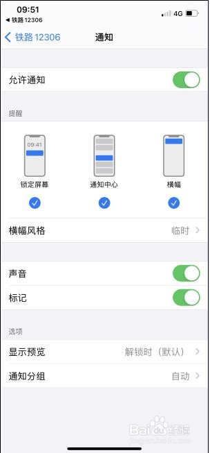 手机12306怎么没有通知消息提醒