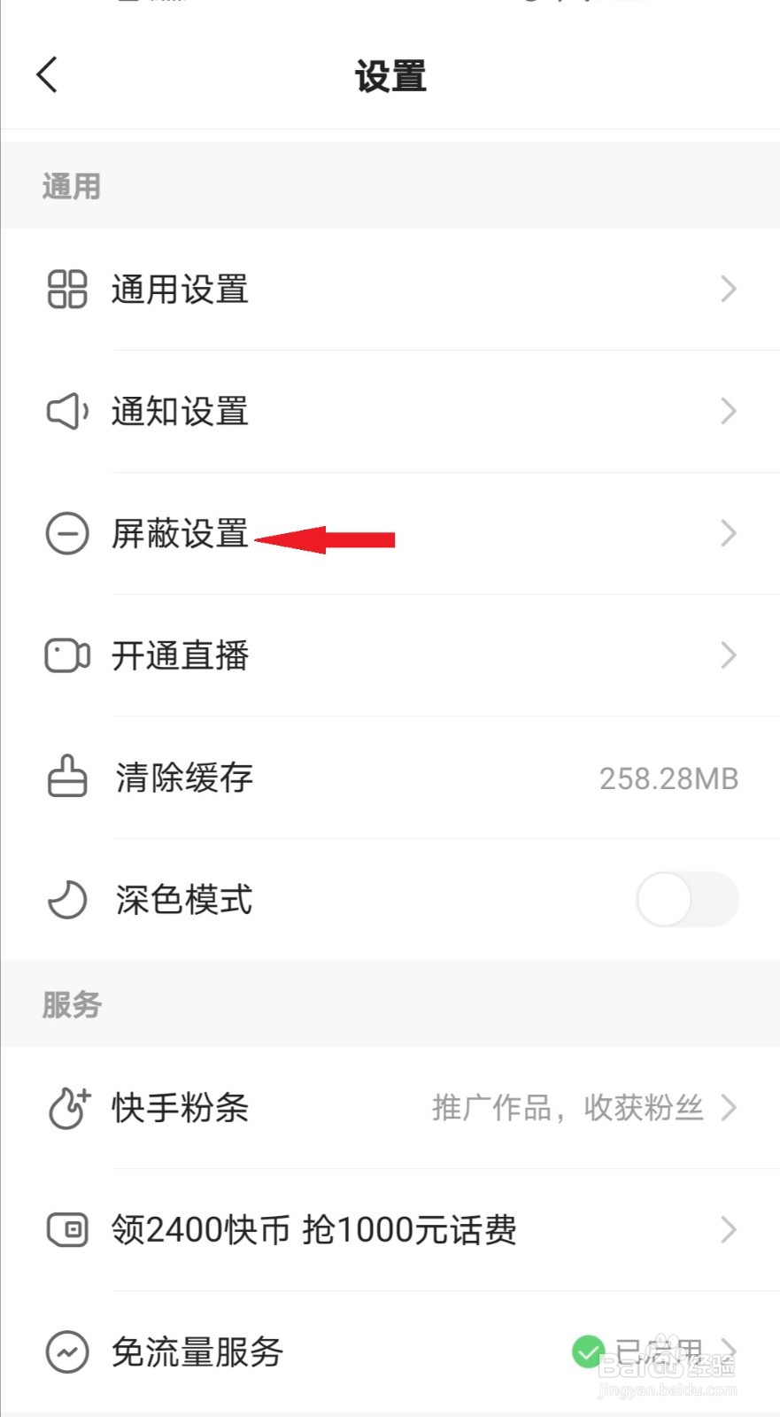 快手极速版怎么设置屏蔽关键词