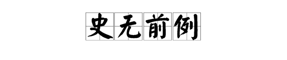 疯狂看图猜成语中有一个大便有一只手有钱有一个29