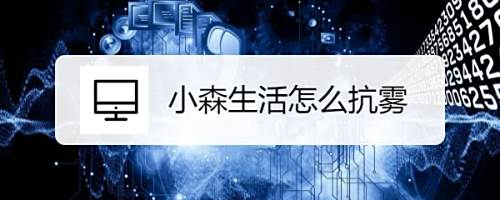 小森生活怎么抗雾 百度经验 小森生活怎么抗雾 百度经验