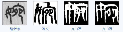 婉字小篆怎么写