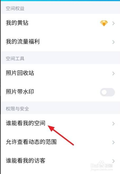 手机QQ空间怎么设为仅好友可看