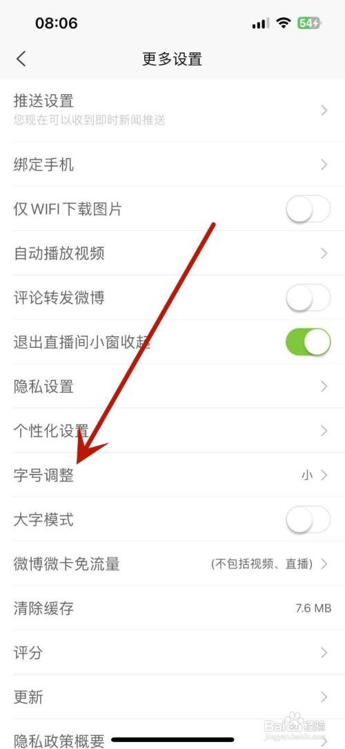 新浪新闻App里面的字号怎么进行调节？