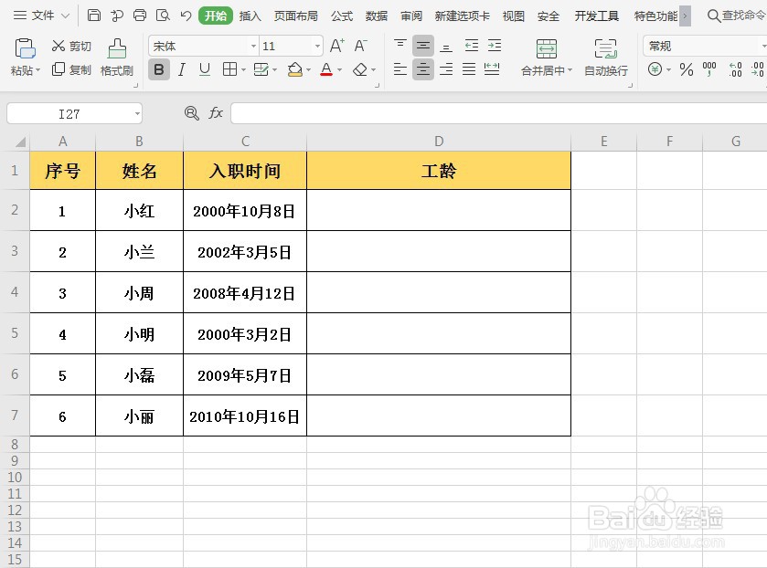 WPS如何快速计算员工工龄