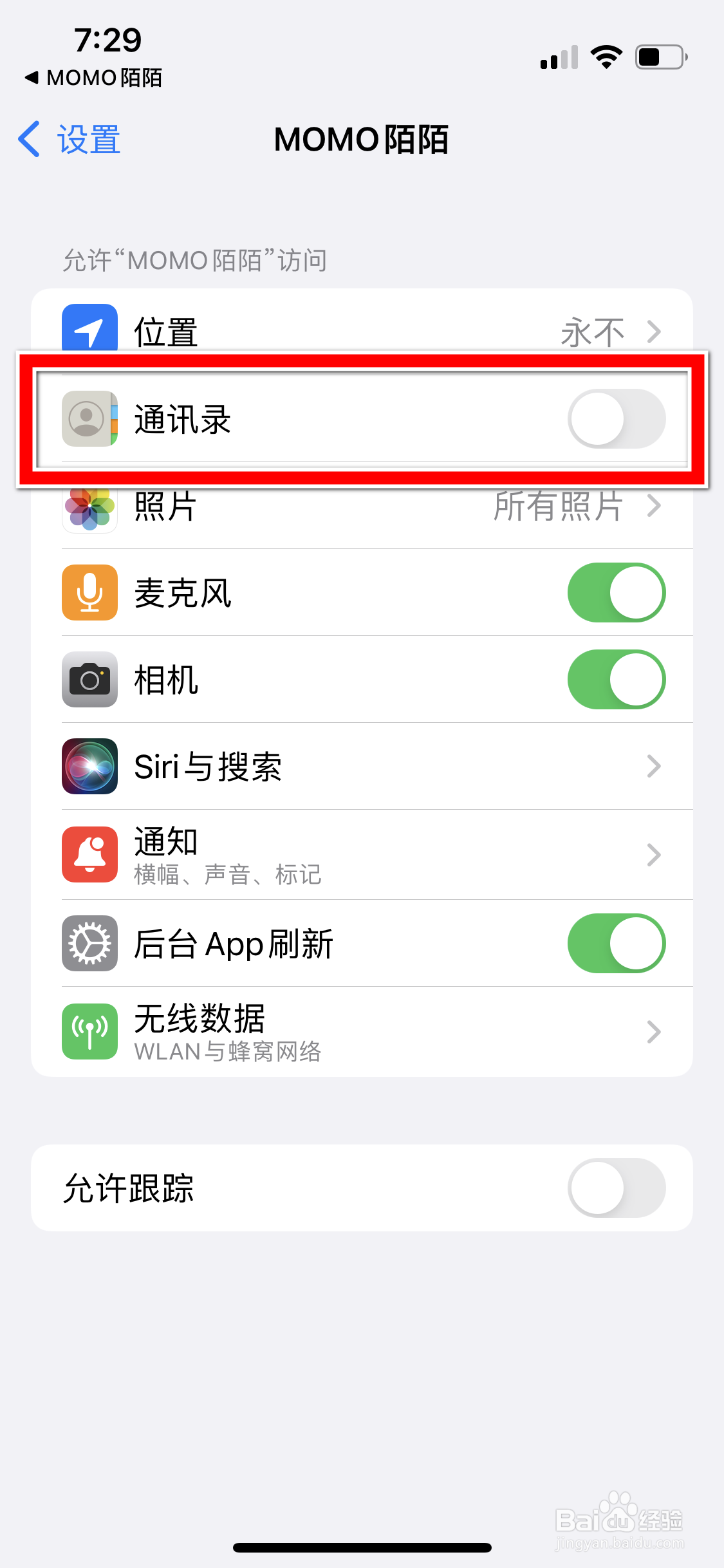 陌陌怎么开启手机通讯录的访问权限
