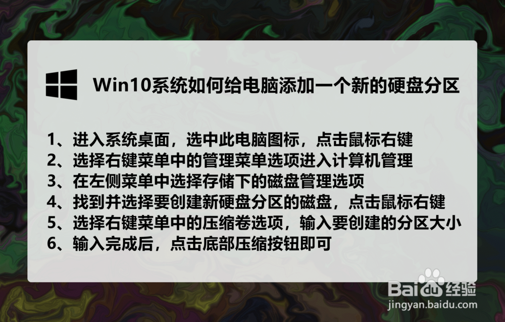 win10系统下如何给电脑添加新的硬盘分区