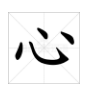 米字格书写“心”字标准的哪种啊、