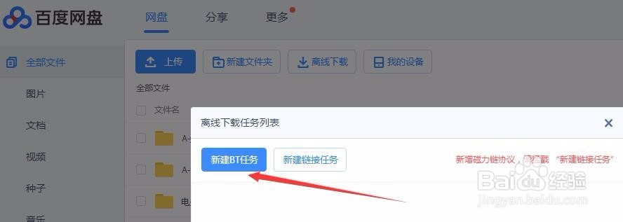 新版百度网盘离线下载种子文件
