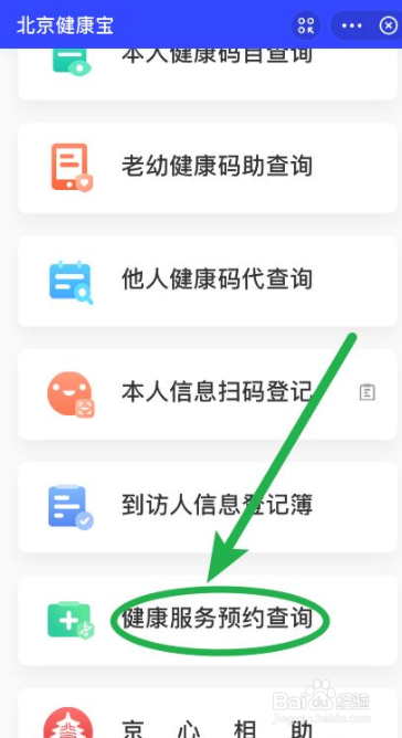 升级版北京健康宝如何查询核酸检测结果