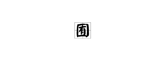 口字里有字的读音