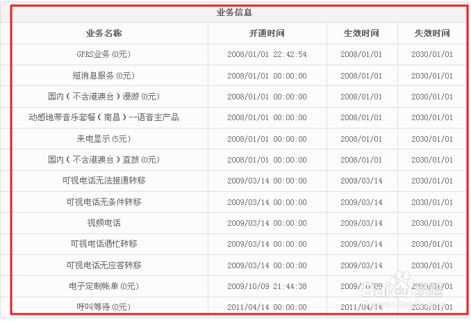 手机开通业务查询