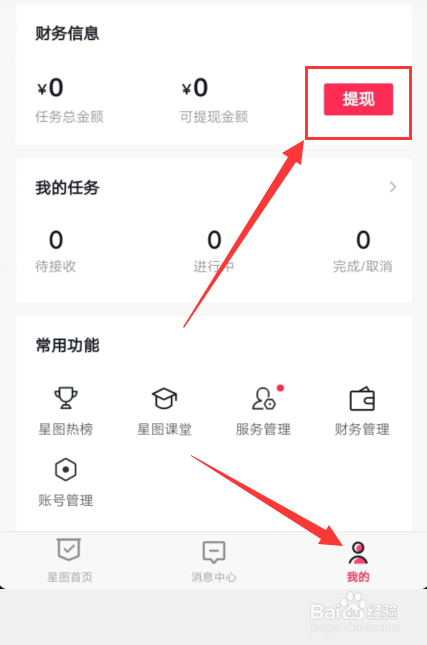 抖音星图商单收益怎么提现