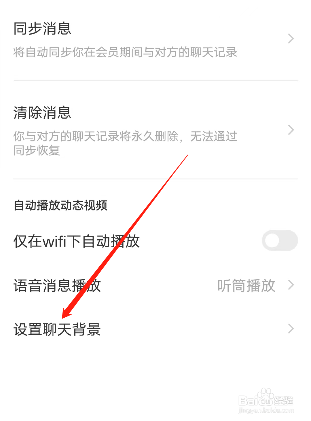 MOMO陌陌怎样设置聊天背景