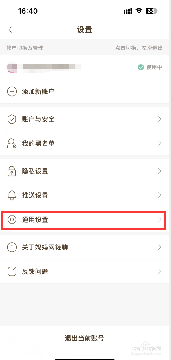 妈妈网轻聊APP如何设置消息免打扰模式