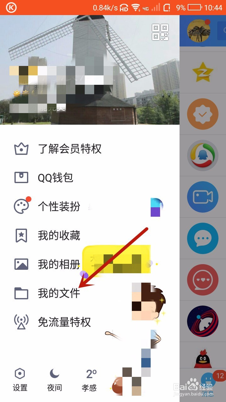 手机 QQ怎样将手机文件上传至微云