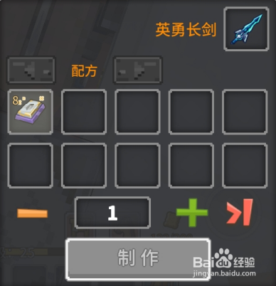 奶块中怎么做英勇长剑
