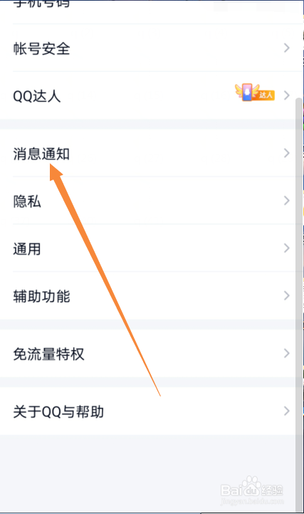 QQ打开时怎么禁止顶部新消息通知