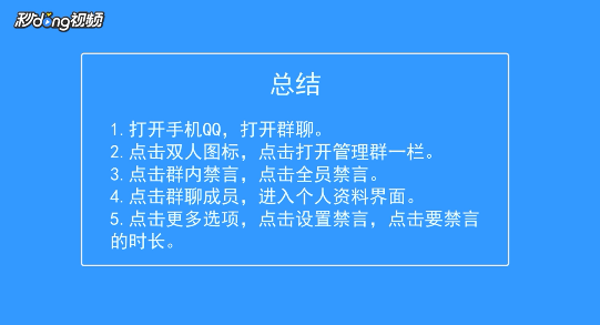 怎么用手机QQ禁言别人