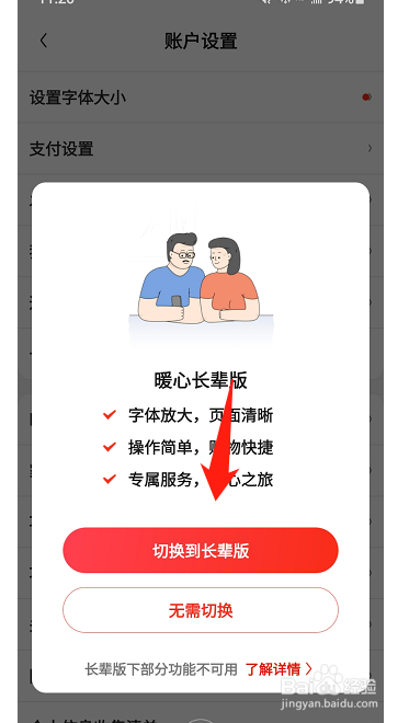 京东如何切换到长辈版