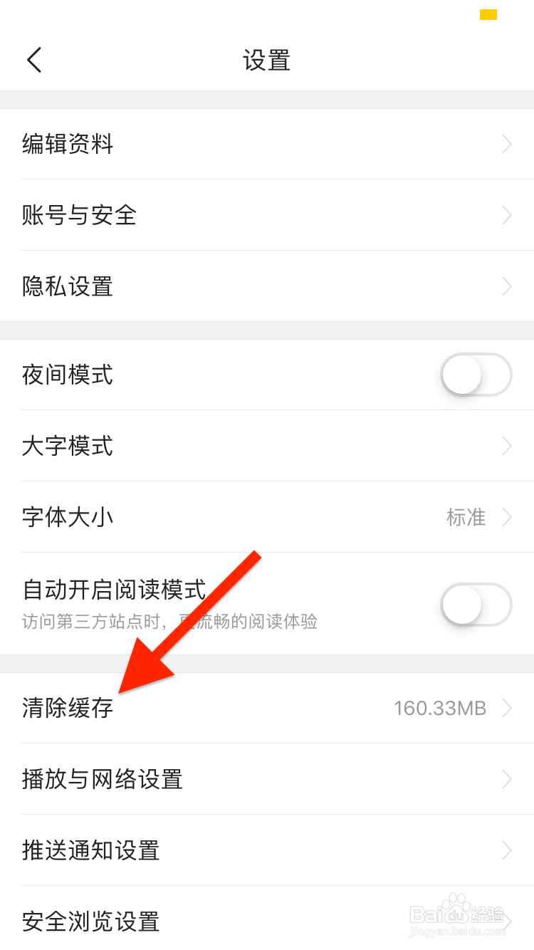 今日头条移动端app如何清除缓存？