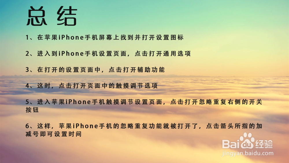 iPhone多次触摸被视为单次触摸的时间怎么设置？