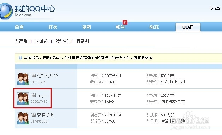 qq2013如何解散qq群