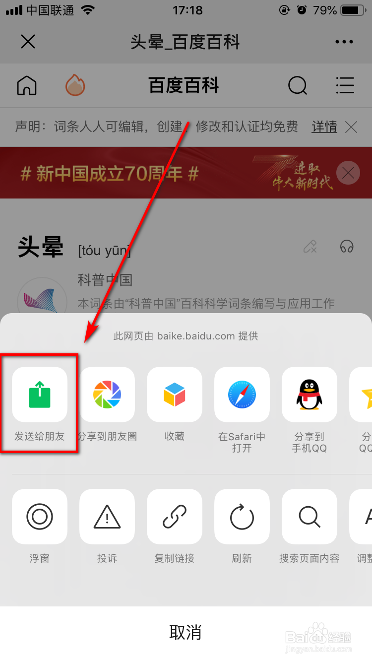 怎么把百度百科词条分享给微信或QQ好友？