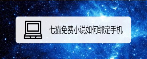七猫免费小说如何绑定手机