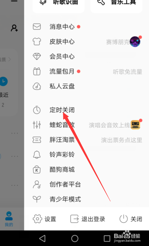 酷狗音乐怎么设置定时关闭