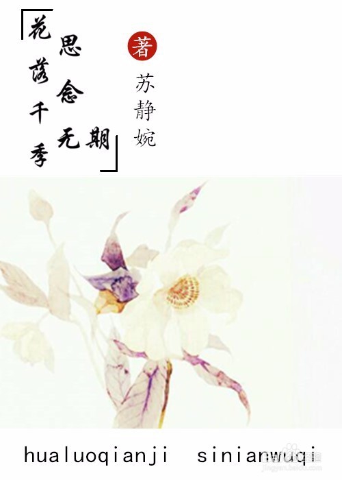 (苏静婉)教程.素锦.封面.醉月秋色花凋零人易散