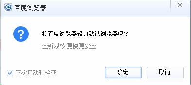 如何设置百度浏览器为默认浏览器