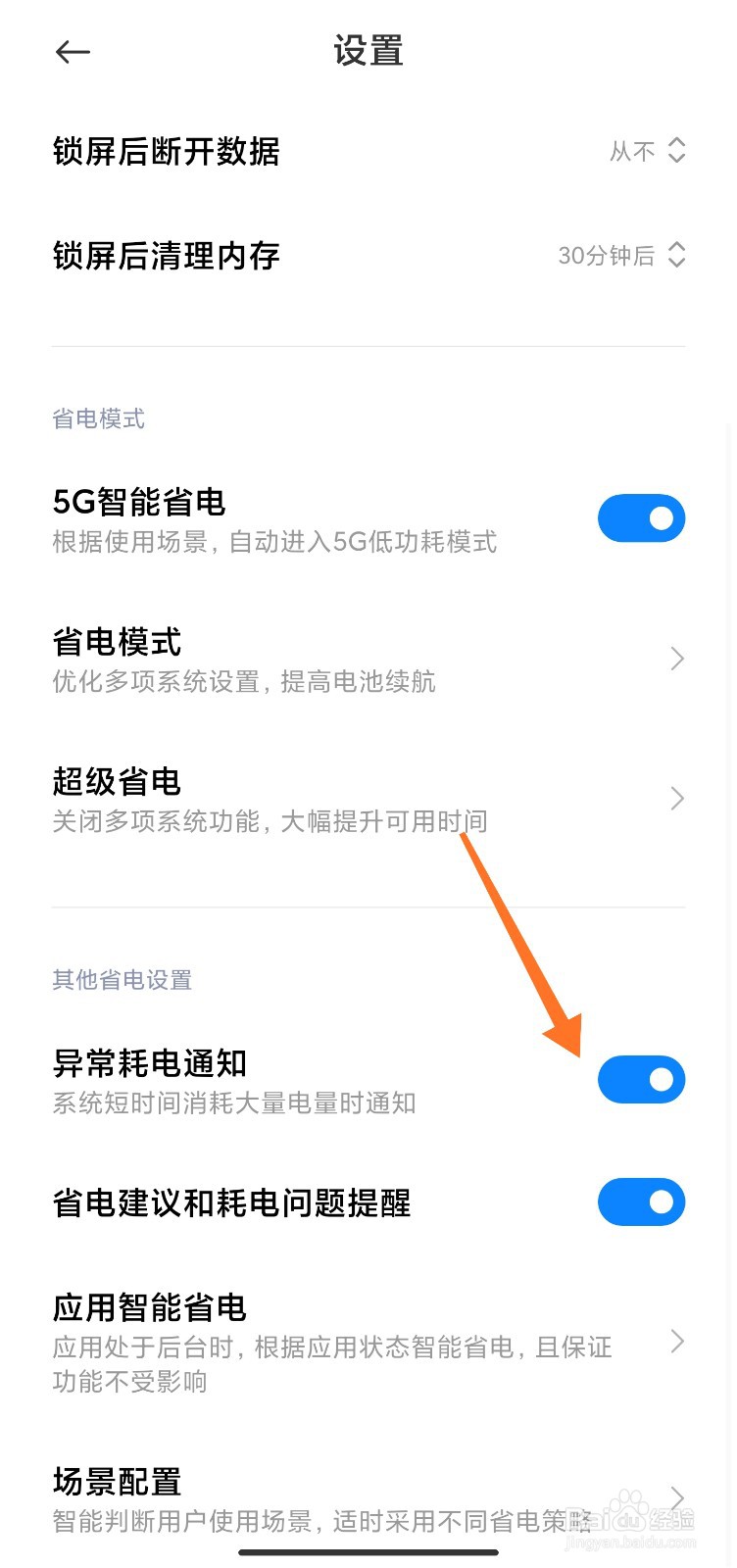 小米手机耗电通知怎么开启
