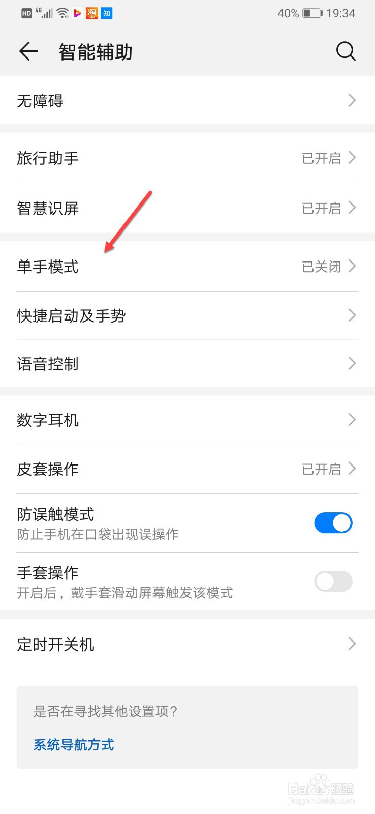 华为手机如何开启单手模式