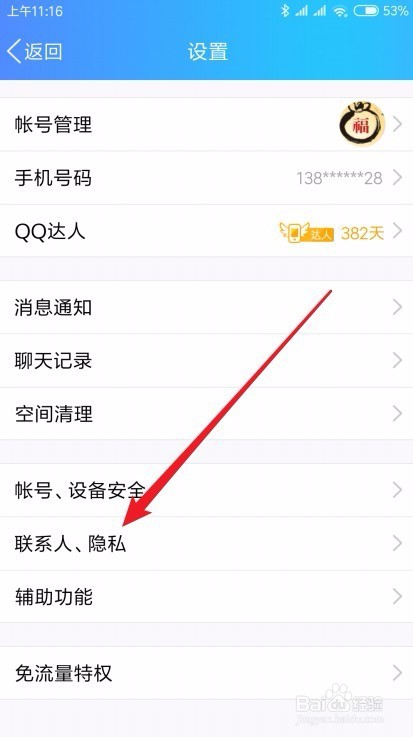 手机QQ怎么样设置展示好友互动标识