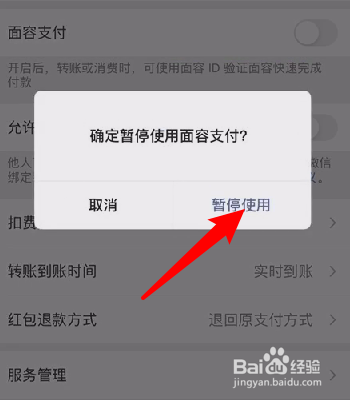 关闭微信删除账单人脸识别