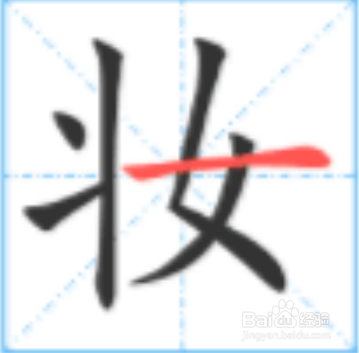 化妆的妆怎么写