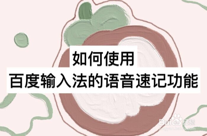 如何使用百度输入法的语音速记功能