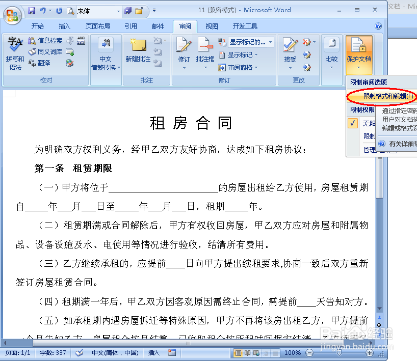 怎样设置使Word中只有部分区域可编辑