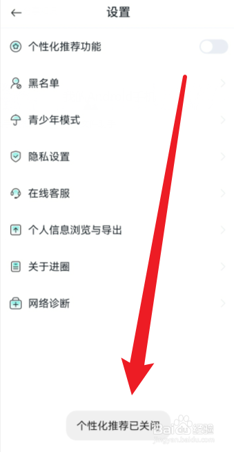 怎么关闭进圈APP推荐内容