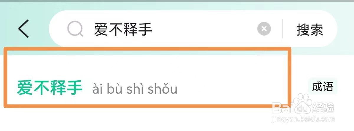 爱不释手怎样解释？