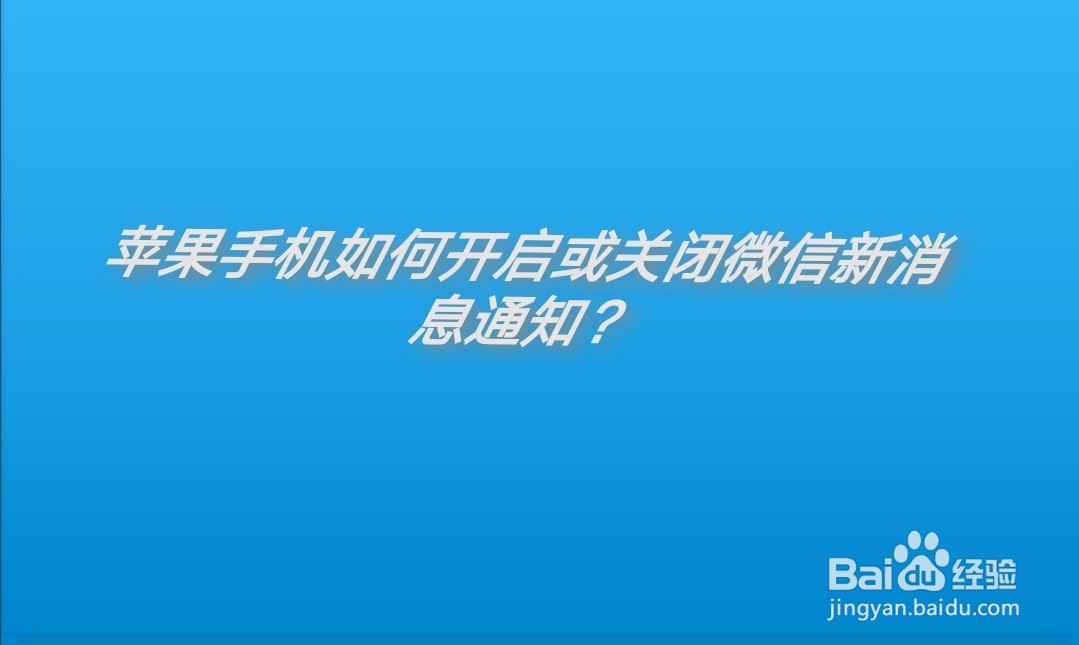 <b>苹果手机如何开启或关闭微信新消息通知</b>