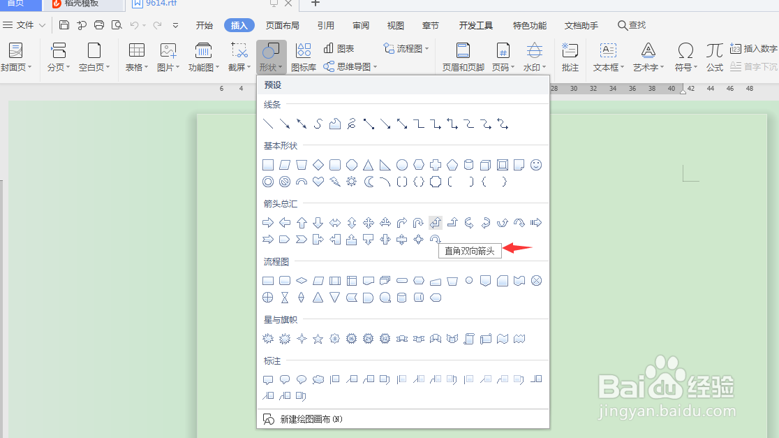 rtf怎么插入直角双向箭头