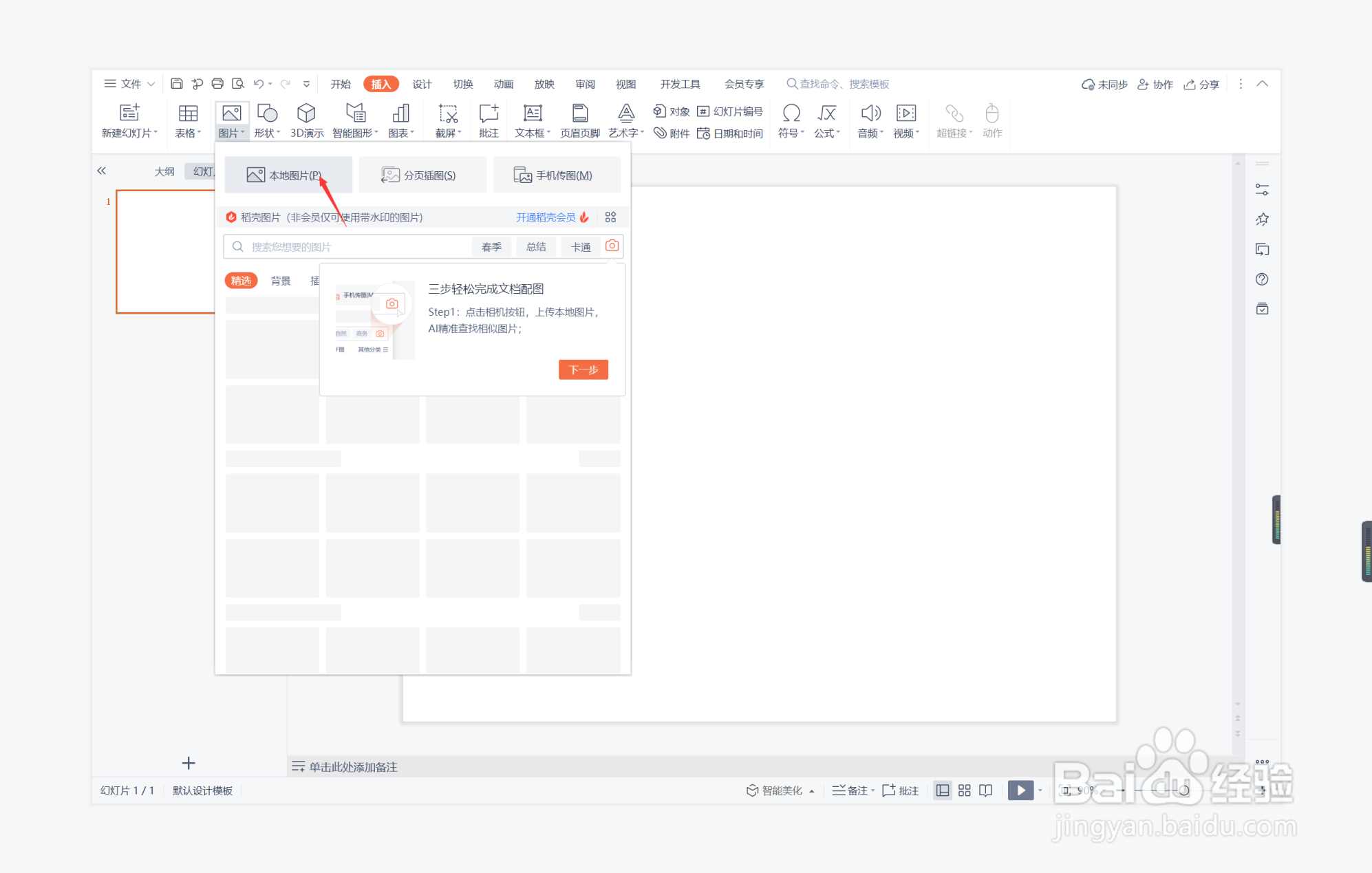 wps演示中如何进行徒劳无功型图文排版