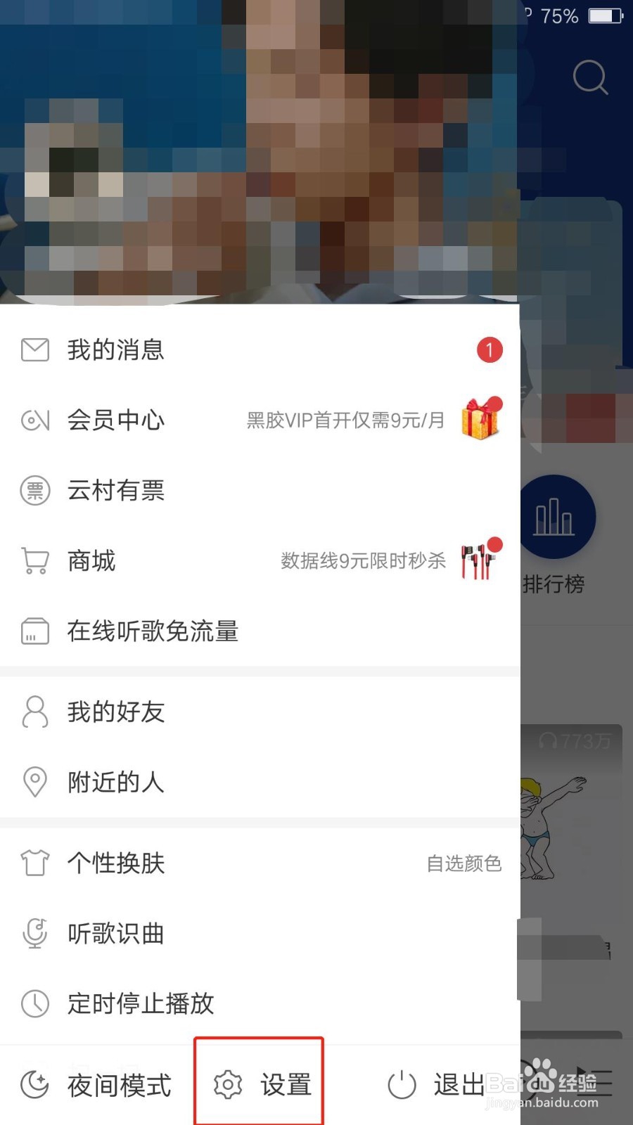 网易云音乐 手机版 如何修改语言