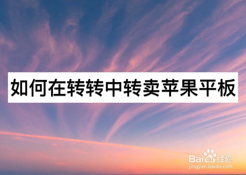 如何在转转中转卖苹果平板