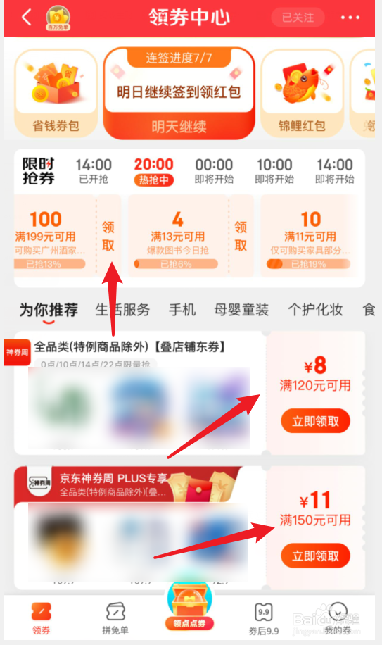 京东怎么查看领取的优惠券