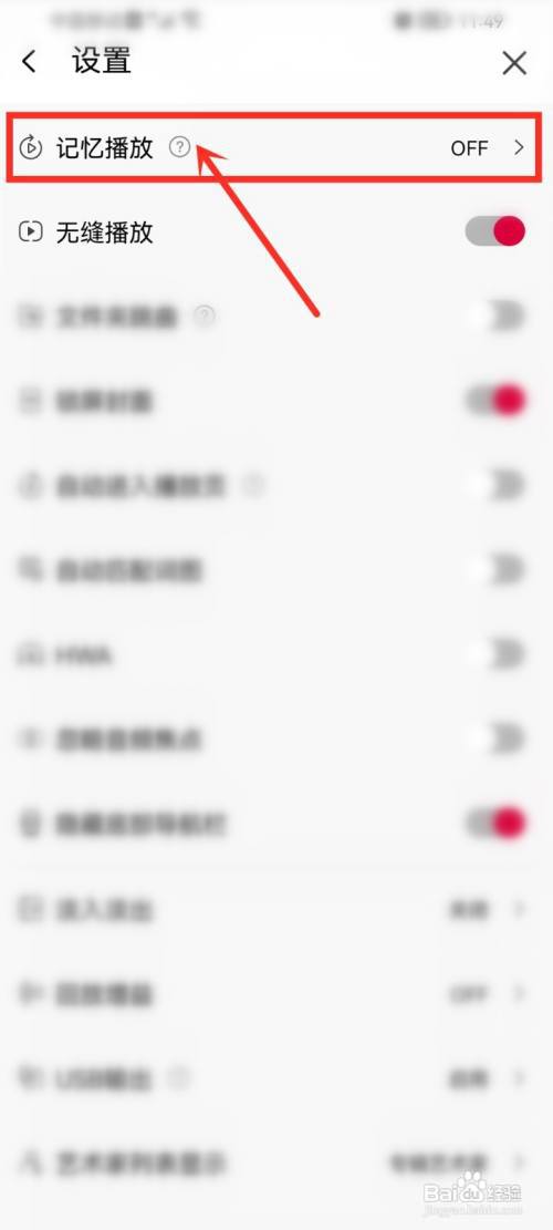 飞傲音乐app记忆播放怎么设置?