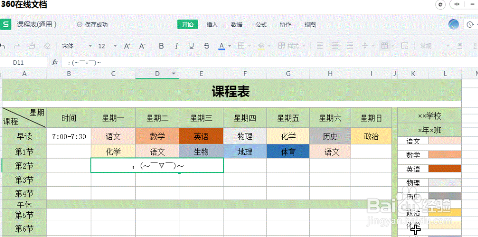 360文档如何制作课程表？
