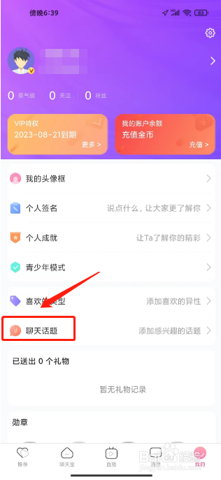 觅侣怎么设置聊天话题标签